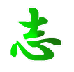 志 