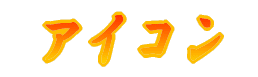 アイコン 